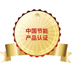中國節(jié)能產(chǎn)品認(rèn)證